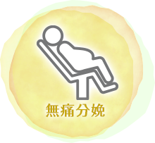 無痛分娩